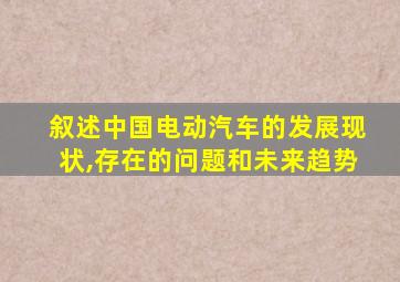 叙述中国电动汽车的发展现状,存在的问题和未来趋势