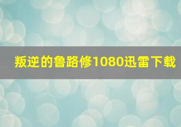 叛逆的鲁路修1080迅雷下载