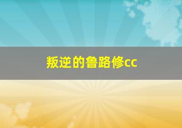 叛逆的鲁路修cc