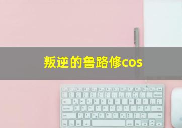 叛逆的鲁路修cos