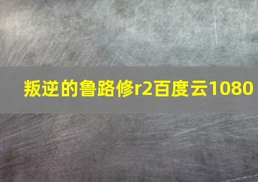 叛逆的鲁路修r2百度云1080