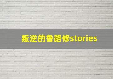 叛逆的鲁路修stories