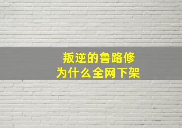 叛逆的鲁路修为什么全网下架