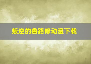 叛逆的鲁路修动漫下载