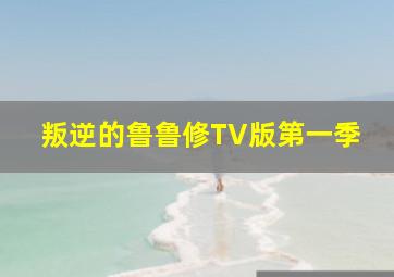 叛逆的鲁鲁修TV版第一季