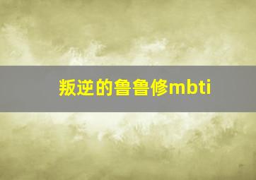 叛逆的鲁鲁修mbti