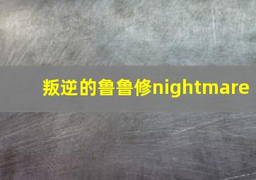 叛逆的鲁鲁修nightmare