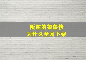 叛逆的鲁鲁修为什么全网下架