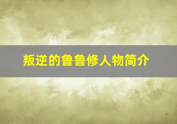 叛逆的鲁鲁修人物简介