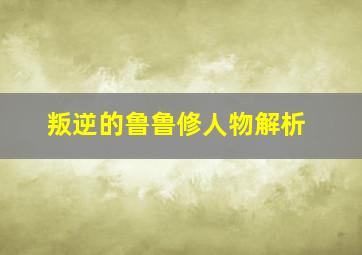 叛逆的鲁鲁修人物解析