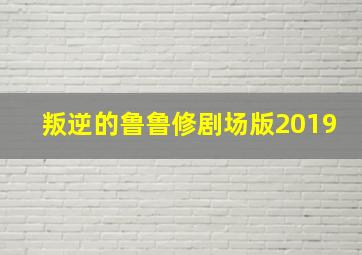 叛逆的鲁鲁修剧场版2019