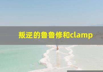 叛逆的鲁鲁修和clamp