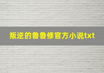 叛逆的鲁鲁修官方小说txt