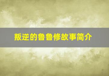 叛逆的鲁鲁修故事简介