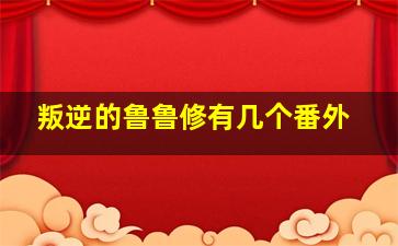 叛逆的鲁鲁修有几个番外