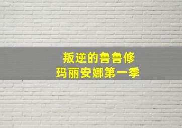 叛逆的鲁鲁修玛丽安娜第一季