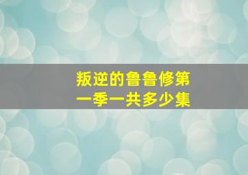 叛逆的鲁鲁修第一季一共多少集