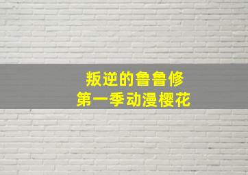 叛逆的鲁鲁修第一季动漫樱花