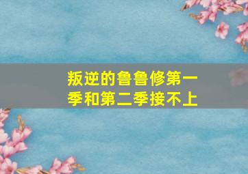 叛逆的鲁鲁修第一季和第二季接不上