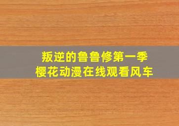 叛逆的鲁鲁修第一季樱花动漫在线观看风车