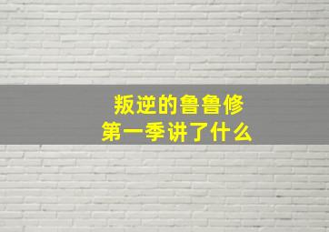 叛逆的鲁鲁修第一季讲了什么