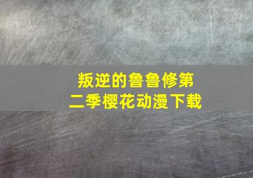 叛逆的鲁鲁修第二季樱花动漫下载