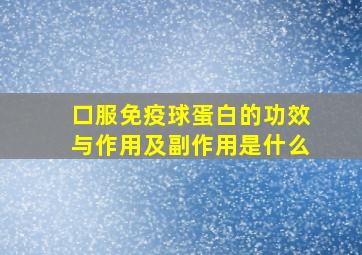 口服免疫球蛋白的功效与作用及副作用是什么