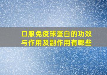 口服免疫球蛋白的功效与作用及副作用有哪些