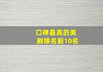 口碑最高的美剧排名前10名