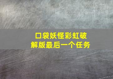 口袋妖怪彩虹破解版最后一个任务