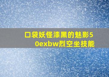 口袋妖怪漆黑的魅影50exbw烈空坐技能