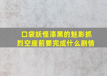 口袋妖怪漆黑的魅影抓烈空座前要完成什么剧情