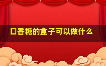 口香糖的盒子可以做什么