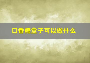 口香糖盒子可以做什么