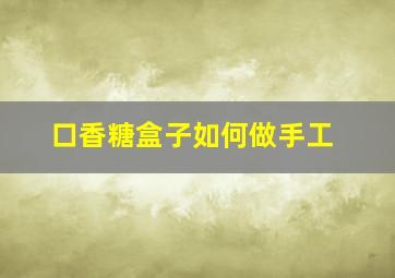 口香糖盒子如何做手工