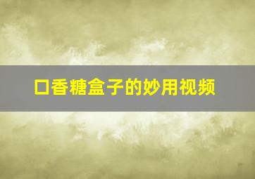 口香糖盒子的妙用视频