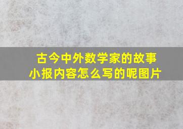 古今中外数学家的故事小报内容怎么写的呢图片