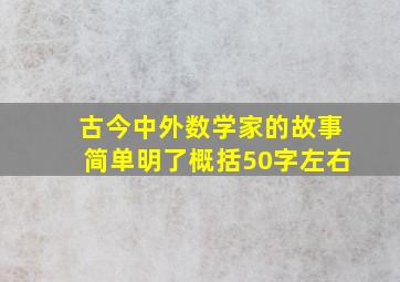 古今中外数学家的故事简单明了概括50字左右