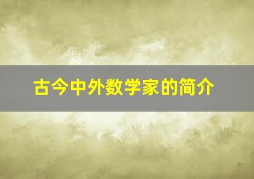 古今中外数学家的简介