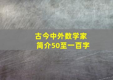 古今中外数学家简介50至一百字