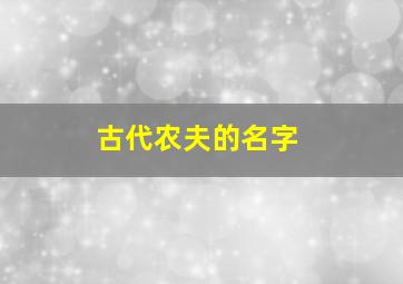 古代农夫的名字