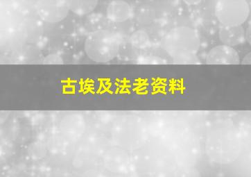 古埃及法老资料