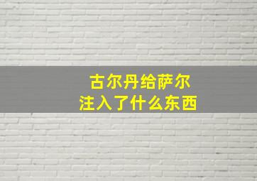 古尔丹给萨尔注入了什么东西