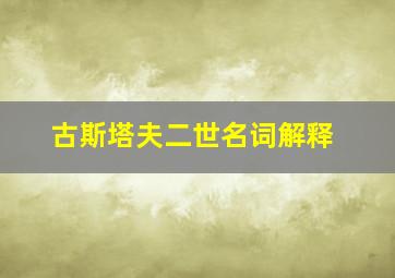 古斯塔夫二世名词解释