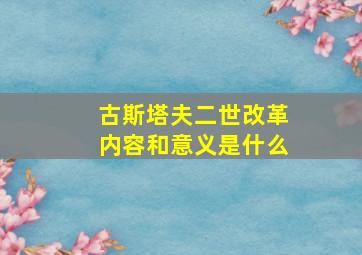 古斯塔夫二世改革内容和意义是什么