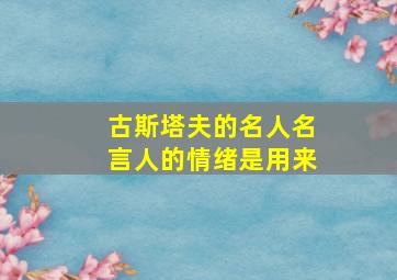 古斯塔夫的名人名言人的情绪是用来