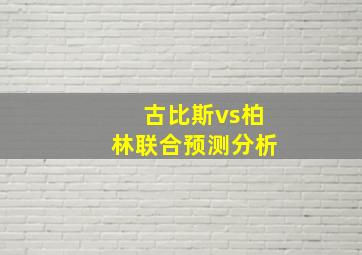 古比斯vs柏林联合预测分析