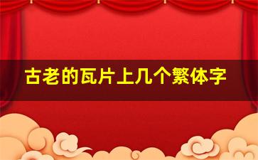 古老的瓦片上几个繁体字