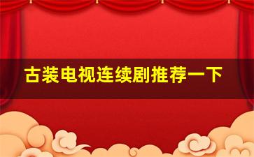 古装电视连续剧推荐一下