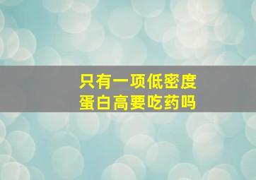 只有一项低密度蛋白高要吃药吗